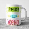 Кружка Жене (Самая Лучшая Жена в мире) Фото № 1